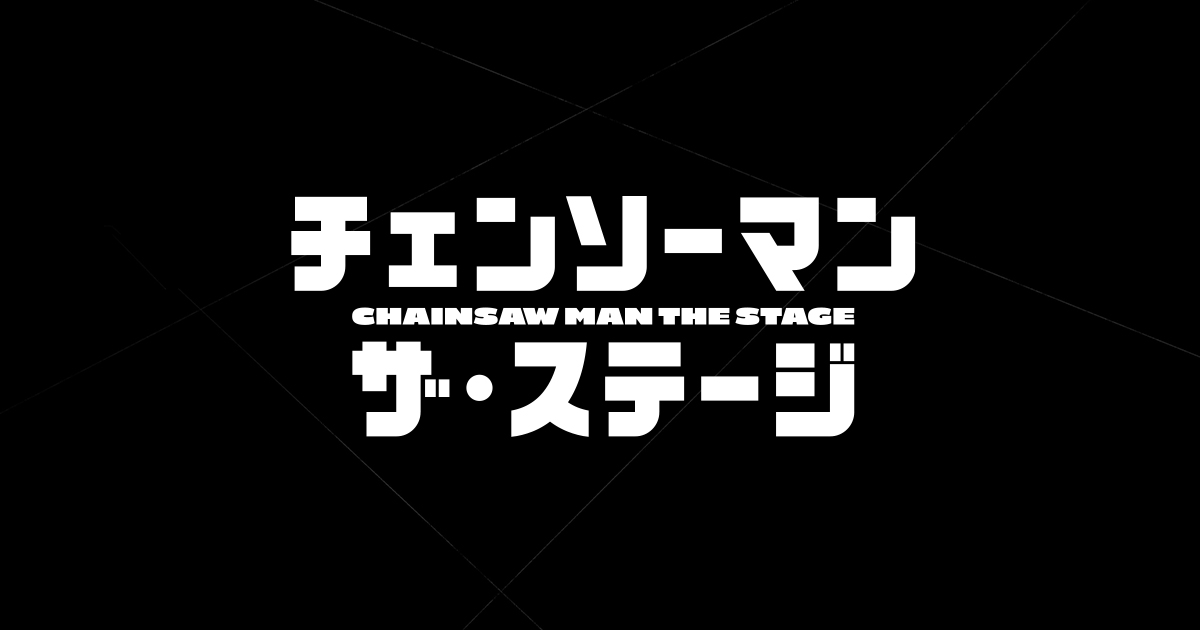 Blu-ray&DVD | 「チェンソーマン」ザ・ステージ 公式サイト