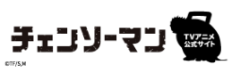 チェンソーマンTVアニメサイト