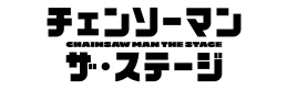 チェンソーマンザ・ステージ