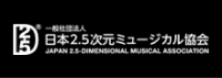 一般社団法人 日本2.5次元ミュージカル協会