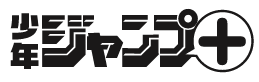 少年ジャンププラス